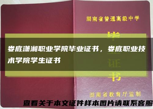 婁底瀟湘職業學院畢業證書，婁底職業技術學院學生證書縮略圖