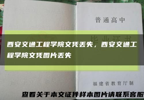 西安交通工程學院文憑丟失，西安交通工程學院文憑圖片丟失縮略圖