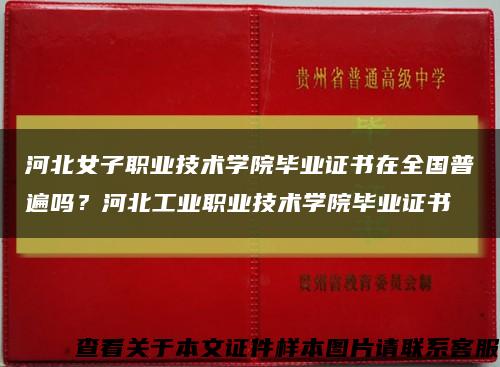 河北女子職業技術學院畢業證書在全國普遍嗎？河北工業職業技術學院畢業證書縮略圖