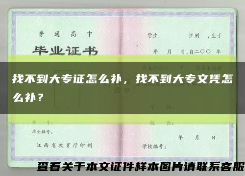 找不到大專證怎么補，找不到大專文憑怎么補？縮略圖