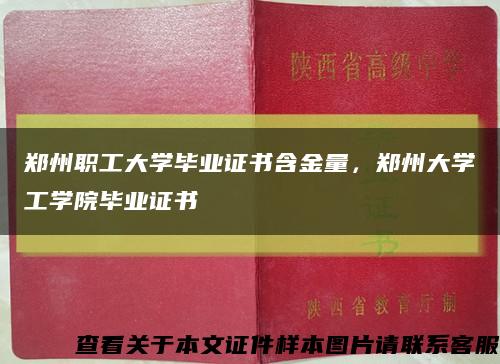 鄭州職工大學畢業證書含金量，鄭州大學工學院畢業證書縮略圖