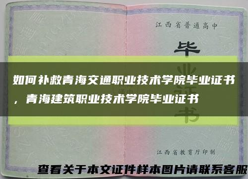 如何補救青海交通職業技術學院畢業證書，青海建筑職業技術學院畢業證書縮略圖