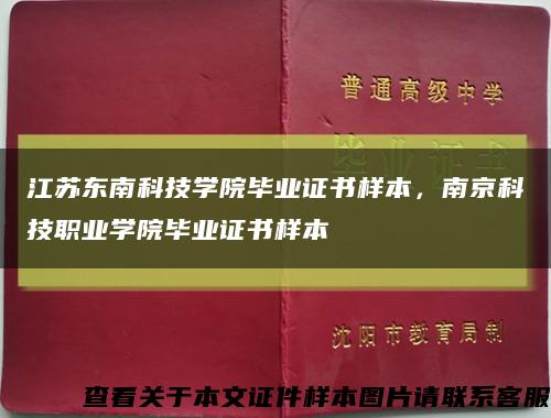 江蘇東南科技學院畢業證書樣本，南京科技職業學院畢業證書樣本縮略圖