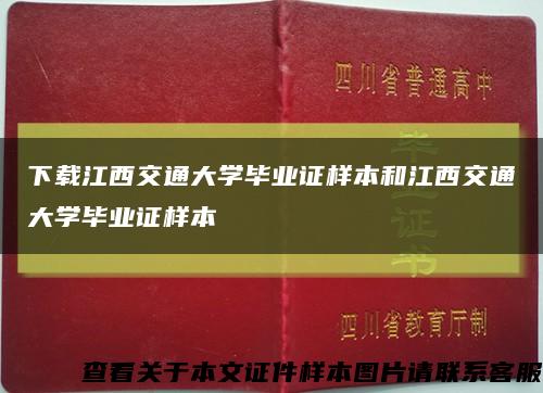 下載江西交通大學畢業證樣本和江西交通大學畢業證樣本縮略圖