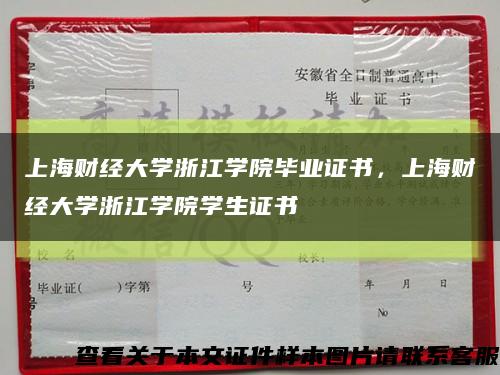 上海財經大學浙江學院畢業證書，上海財經大學浙江學院學生證書縮略圖