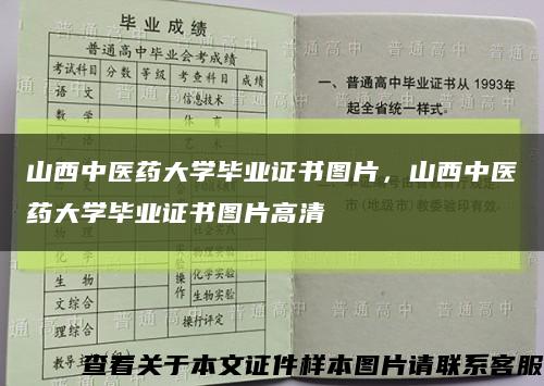 山西中醫藥大學畢業證書圖片，山西中醫藥大學畢業證書圖片高清縮略圖