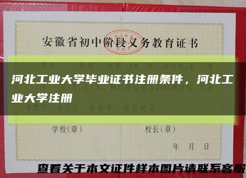 河北工業大學畢業證書注冊條件，河北工業大學注冊縮略圖