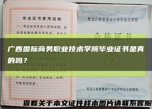 廣西國際商務職業技術學院畢業證書是真的嗎？縮略圖