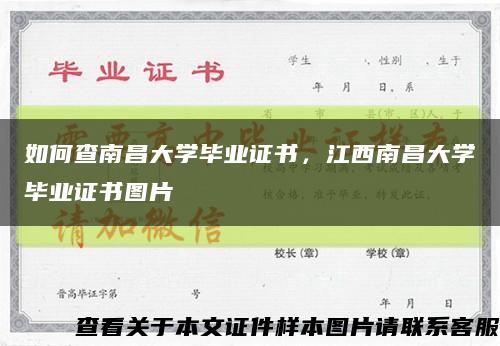 如何查南昌大學畢業證書，江西南昌大學畢業證書圖片縮略圖