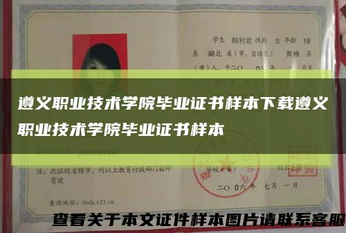 遵義職業技術學院畢業證書樣本下載遵義職業技術學院畢業證書樣本縮略圖