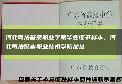 河北司法警察職業學院畢業證書樣本，河北司法警察職業技術學院地址縮略圖