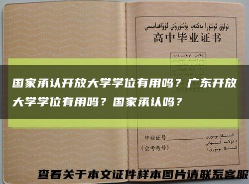 國家承認開放大學學位有用嗎？廣東開放大學學位有用嗎？國家承認嗎？縮略圖