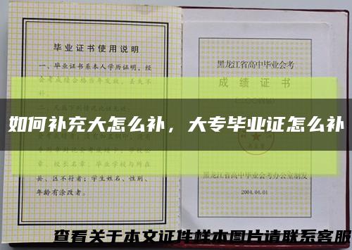 如何補充大怎么補，大專畢業證怎么補縮略圖
