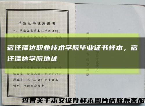 宿遷澤達職業技術學院畢業證書樣本，宿遷澤達學院地址縮略圖