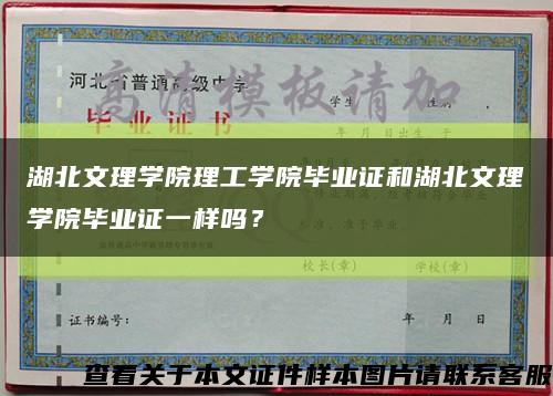 湖北文理學院理工學院畢業證和湖北文理學院畢業證一樣嗎？縮略圖