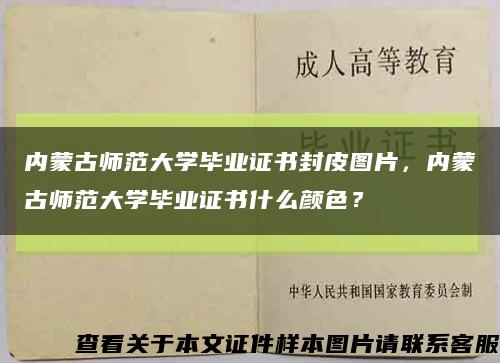 內蒙古師范大學畢業證書封皮圖片，內蒙古師范大學畢業證書什么顏色？縮略圖