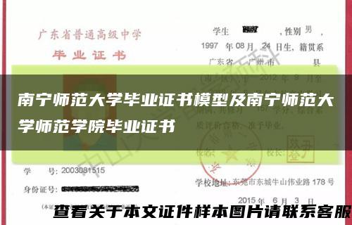 南寧師范大學畢業證書模型及南寧師范大學師范學院畢業證書縮略圖
