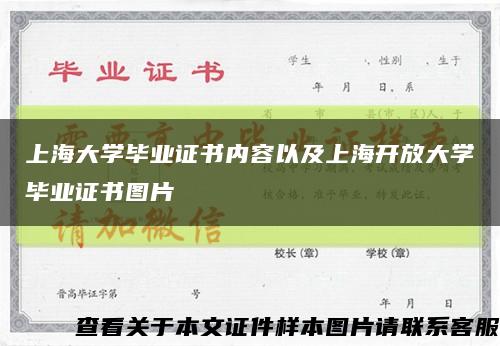 上海大學畢業證書內容以及上海開放大學畢業證書圖片縮略圖