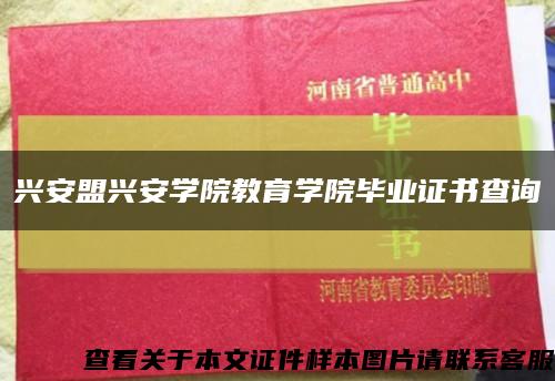 興安盟興安學院教育學院畢業證書查詢縮略圖