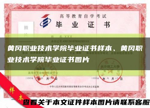 黃岡職業技術學院畢業證書樣本、黃岡職業技術學院畢業證書圖片縮略圖