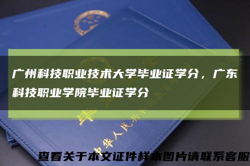 廣州科技職業技術大學畢業證學分，廣東科技職業學院畢業證學分縮略圖