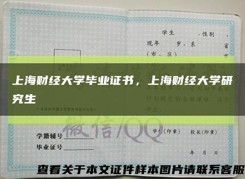 上海財經大學畢業證書，上海財經大學研究生縮略圖