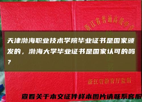 天津渤海職業技術學院畢業證書是國家頒發的，渤海大學畢業證書是國家認可的嗎？縮略圖