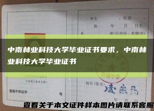 中南林業科技大學畢業證書要求，中南林業科技大學畢業證書縮略圖