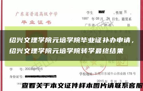 紹興文理學院元培學院畢業證補辦申請，紹興文理學院元培學院轉學最終結果縮略圖