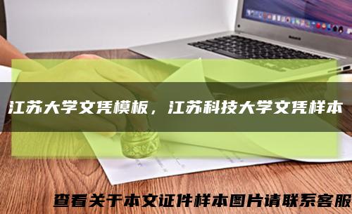 江蘇大學文憑模板，江蘇科技大學文憑樣本縮略圖