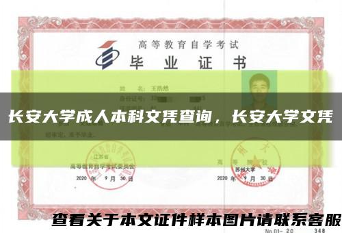 長安大學成人本科文憑查詢，長安大學文憑縮略圖