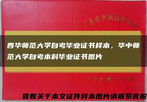 西華師范大學自考畢業證書樣本，華中師范大學自考本科畢業證書圖片縮略圖
