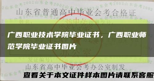 廣西職業技術學院畢業證書，廣西職業師范學院畢業證書圖片縮略圖