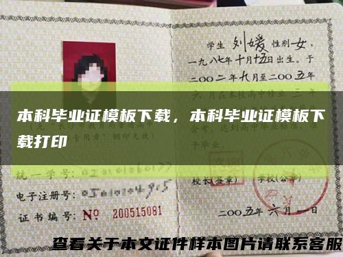 本科畢業證模板下載，本科畢業證模板下載打印縮略圖