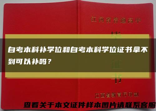 自考本科補學位和自考本科學位證書拿不到可以補嗎？縮略圖