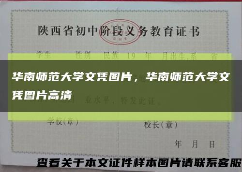 華南師范大學文憑圖片，華南師范大學文憑圖片高清縮略圖