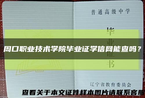周口職業技術學院畢業證學信網能查嗎？縮略圖