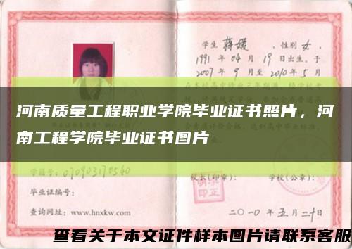 河南質量工程職業學院畢業證書照片，河南工程學院畢業證書圖片縮略圖