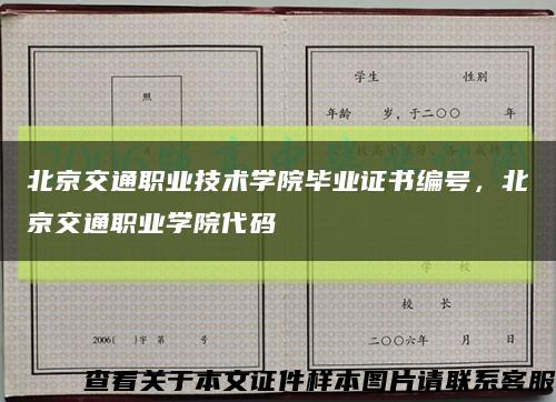 北京交通職業技術學院畢業證書編號，北京交通職業學院代碼縮略圖