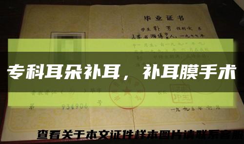 ?？贫溲a耳，補耳膜手術縮略圖