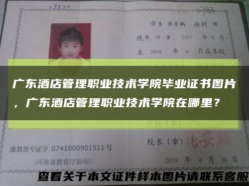 廣東酒店管理職業技術學院畢業證書圖片，廣東酒店管理職業技術學院在哪里？縮略圖