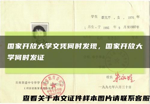 國家開放大學文憑何時發現，國家開放大學何時發證縮略圖