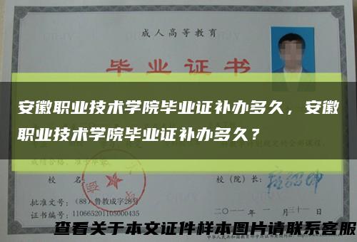 安徽職業技術學院畢業證補辦多久，安徽職業技術學院畢業證補辦多久？縮略圖