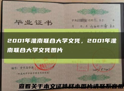 2001年淮南聯合大學文憑，2001年淮南聯合大學文憑圖片縮略圖
