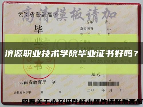 濟源職業技術學院畢業證書好嗎？縮略圖