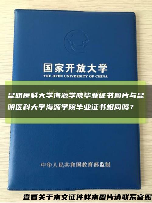 昆明醫科大學海源學院畢業證書圖片與昆明醫科大學海源學院畢業證書相同嗎？縮略圖