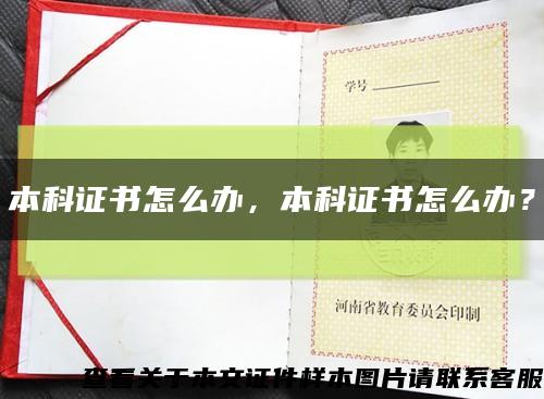 本科證書怎么辦，本科證書怎么辦？縮略圖