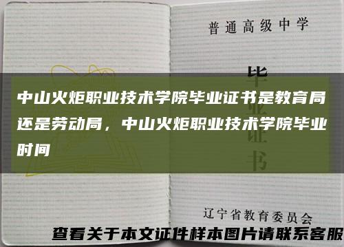 中山火炬職業技術學院畢業證書是教育局還是勞動局，中山火炬職業技術學院畢業時間縮略圖