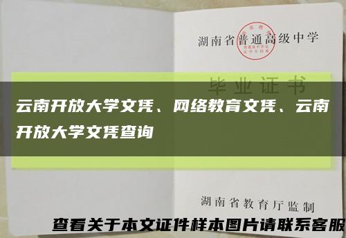 云南開放大學文憑、網絡教育文憑、云南開放大學文憑查詢縮略圖