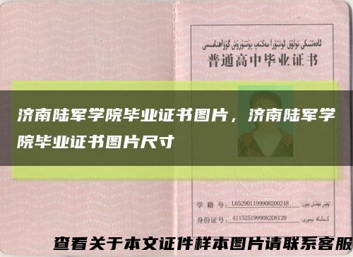 濟南陸軍學院畢業證書圖片，濟南陸軍學院畢業證書圖片尺寸縮略圖